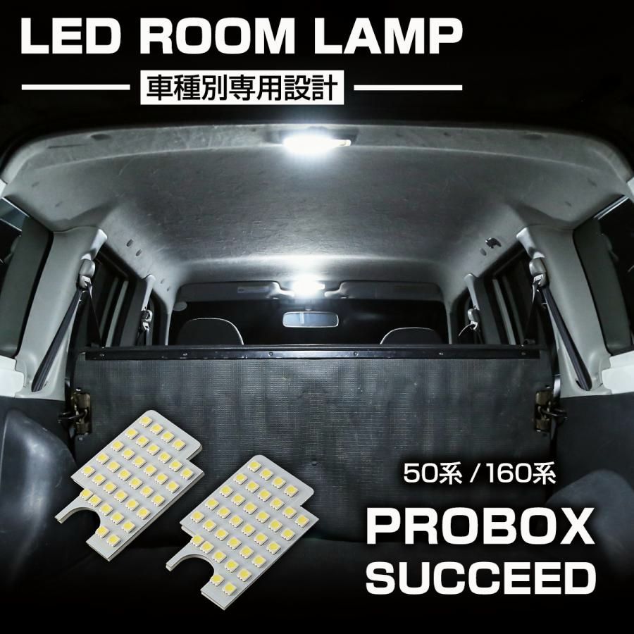 プロボックス　サクシード 送料無料】プロボックス サクシード LED ルームランプ 50系 160