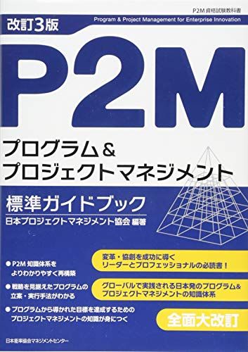改訂３版 Ｐ２Ｍプログラム＆プロジェクトマネジメント標準ガイドブック