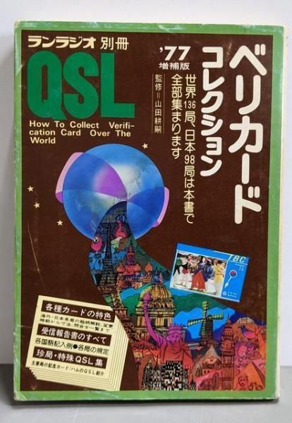 【中古】'77 ベリカード・コレクション QSL (ランラジオ別冊)／自由国民社 中古】'77 ベリカード・コレクション QSL (ランラジオ別冊