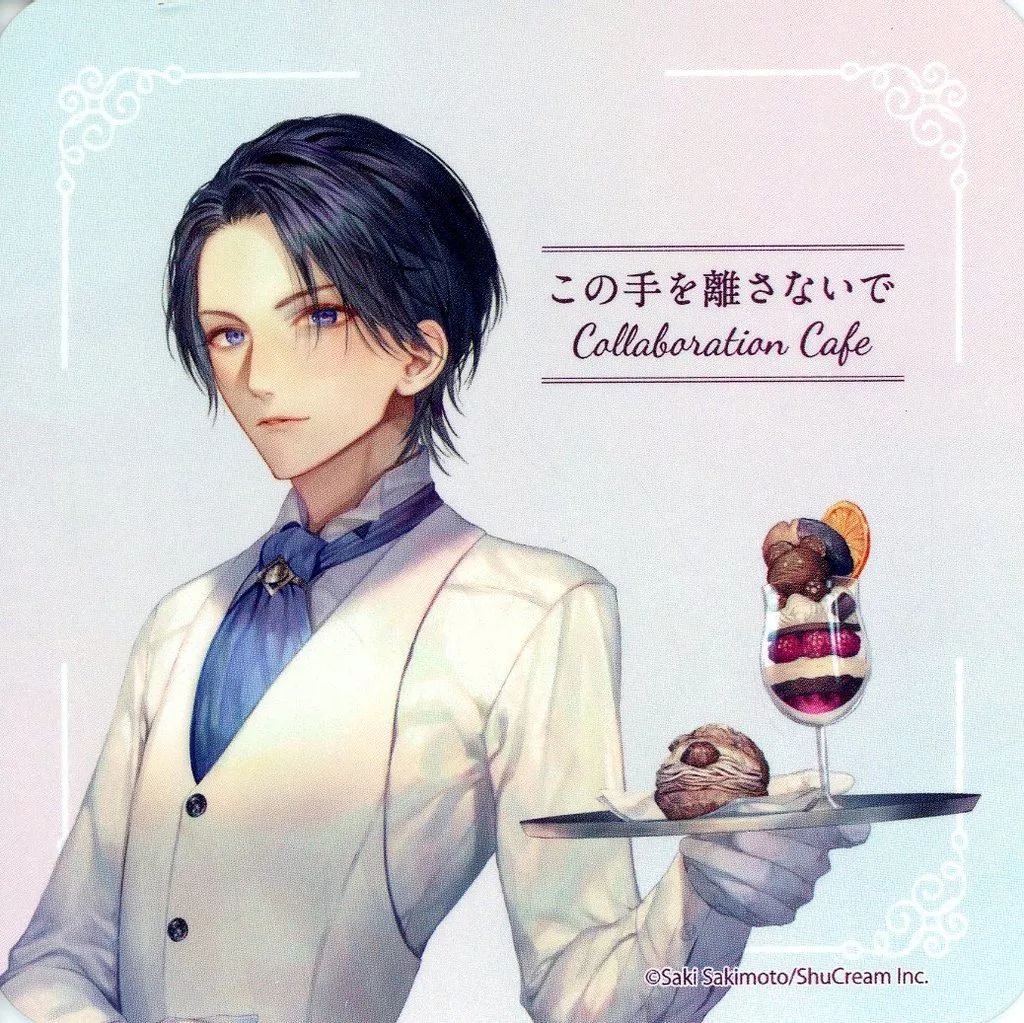 中古】コースター 北原雅(等身) オリジナルコースター 「この手を離さ