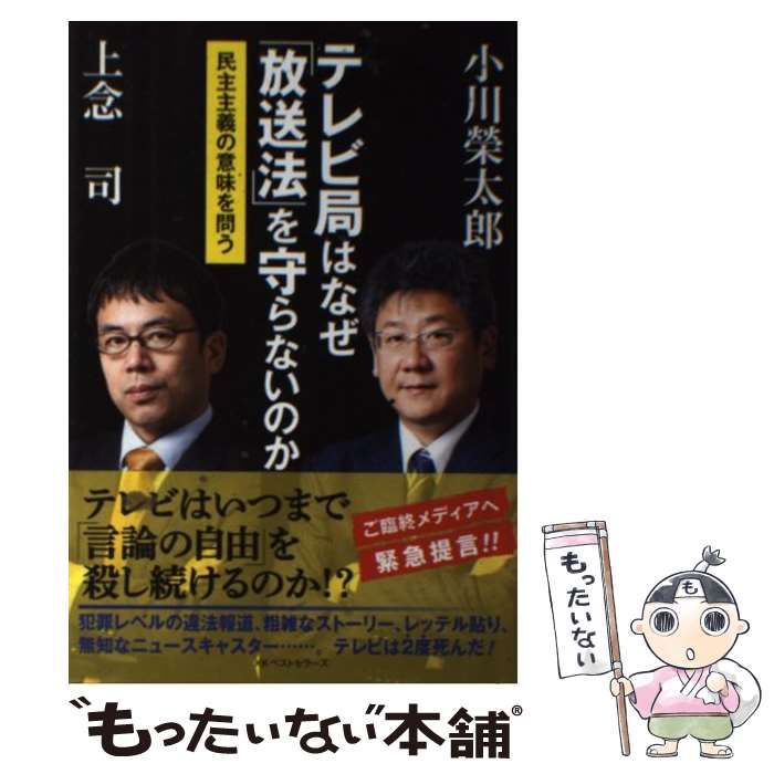 中古】 テレビ局はなぜ「放送法」を守らないのか 民主主義の意味を問う / 小川 榮太郎、 上念 司 / ベストセラーズ - メルカリ