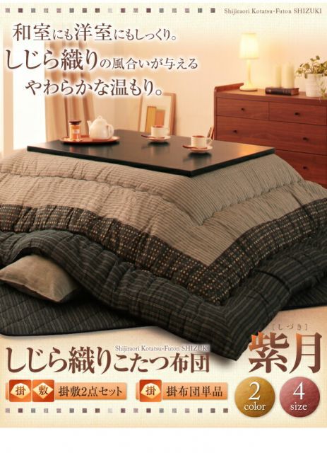 しじら織りこたつ布団 紫月