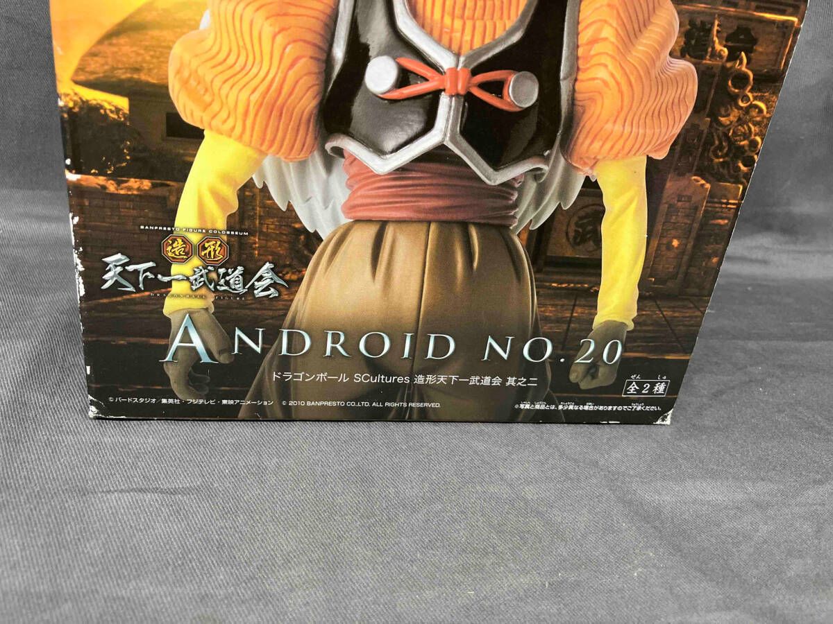 バンプレスト 人造人間20号 ドラゴンボｰル SCultures 造形天下一武道会
