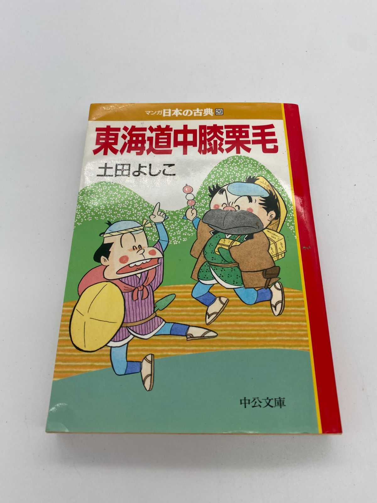マンガ日本の古典 29 東海道中膝栗毛 - メルカリ