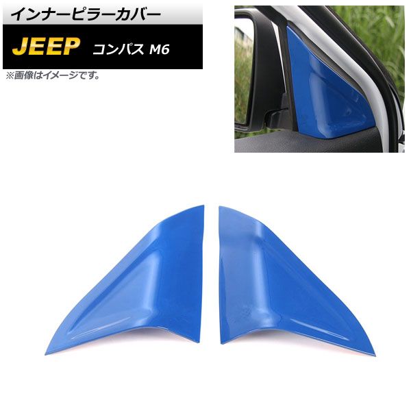 インナーピラーカバー ジープ コンパス M6 2017年12月～ ブルー ABS製 AP-IT2185-BL 入数：1セット(左右)
