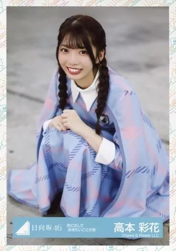 中古】生写真(坂道シリーズ) 高本彩花/座り/日向坂46 ランダム生写真