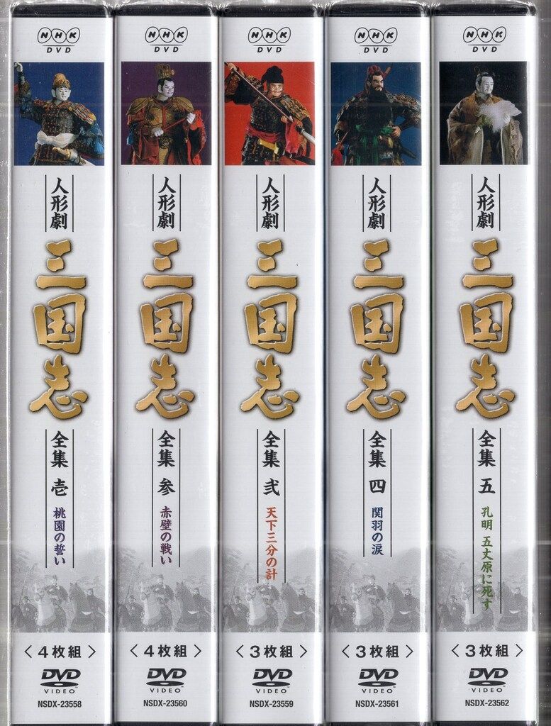 数量限定，格安 DVD 【※※※】[全5巻セット]人形劇 三国志 全集 壱