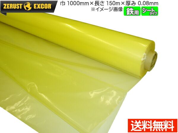 Zerust ゼラストフィルム シートタイプ MYF3100S 1000mm×150M 厚み0.08mm 1本 鉄用 防錆剤 部品 保管 輸送 メーカー直送