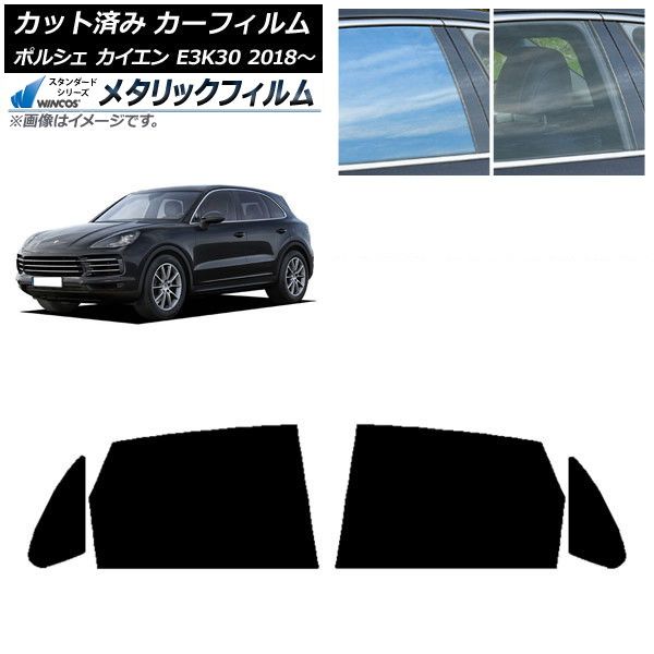 カーフィルム ポルシェ カイエン E3K30 2018年～ リアドアセット WINCOS メタリック IR70HD AP-WFWM0320-RD