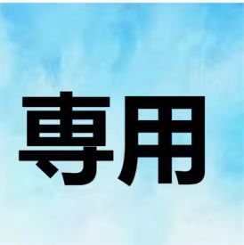 おいちゃん様専用 - メルカリ