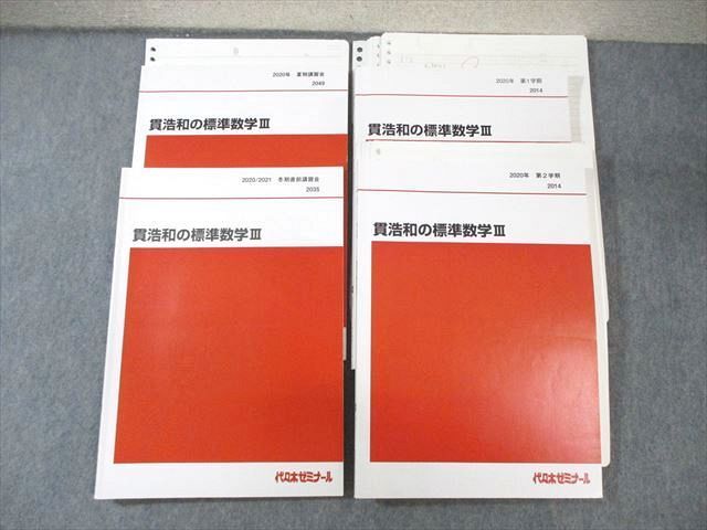 代々木ゼミナール　代ゼミ 貫浩和の標準数学III テキスト通年セット 2020 計4冊 ☆ 050M0D 代々木ゼミナール 代ゼミ 貫浩和の標準数学III テキスト通年