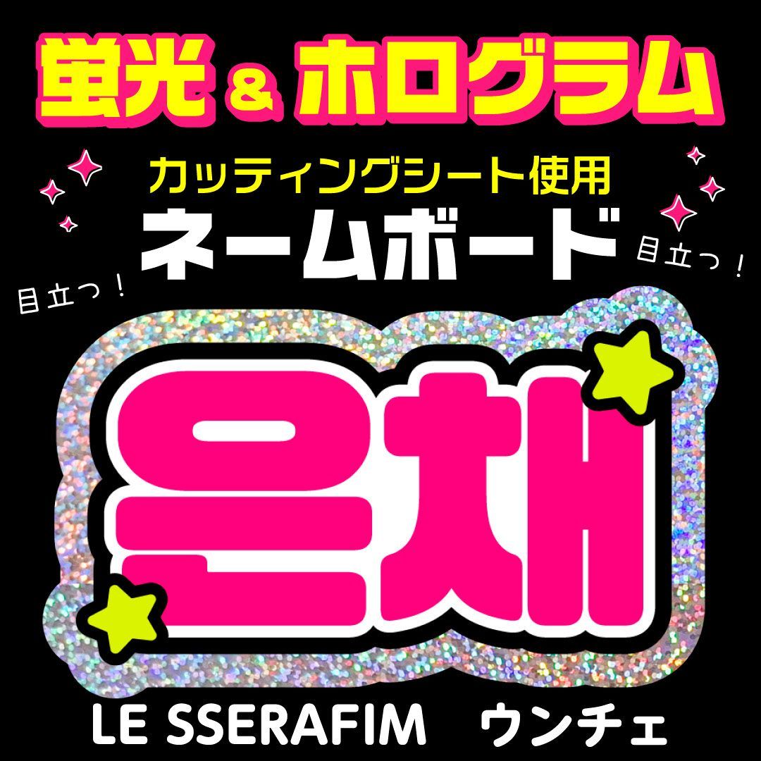 LE SSERAFIM☆ウンチェ/EUNCHAE】蛍光ホログラムネームボード ハングル