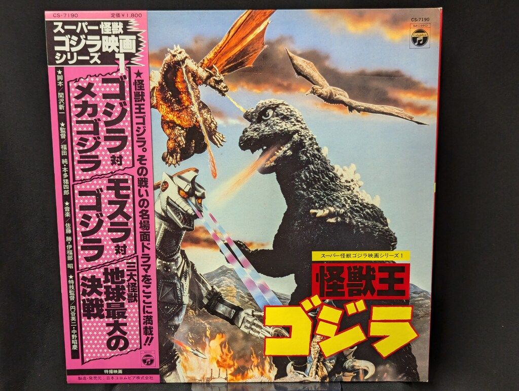 ゴジラ　レコード ゴジラ (オリジナル．サウンドトラック) = Godzilla! – Vinyl