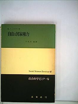 【中古】自由と国家権力 (1970年) (社会科学ゼミナール〈47〉) (1970年) (社会科学ゼミナール 0 (社会科学ゼミナール〈47〉) 中古自由と国家権力 (人物叢書)