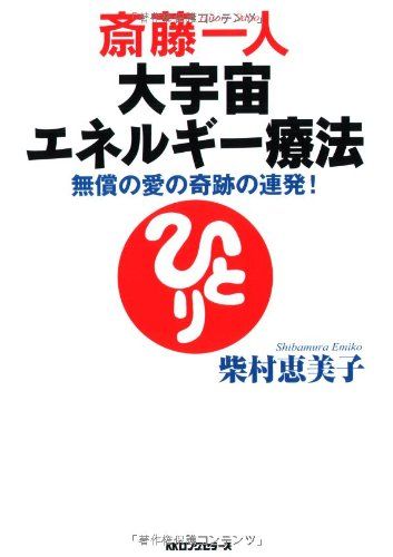斎藤一人大宇宙エネルギー療法[CD付](中古品)