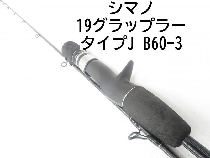 シマノ 19グラップラー タイプJ B60-3 04-8404250006