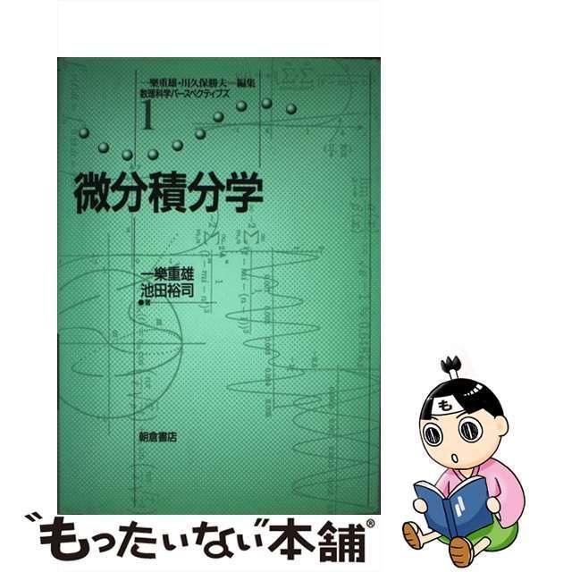 微分積分学 [書籍]