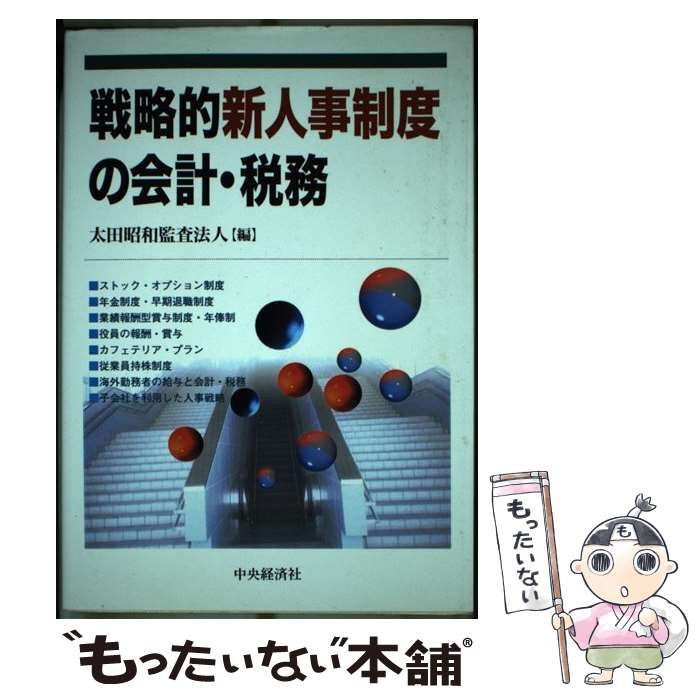 【中古】 戦略的新人事制度の会計・税務 / 太田昭和監査法人 / 中央経済社