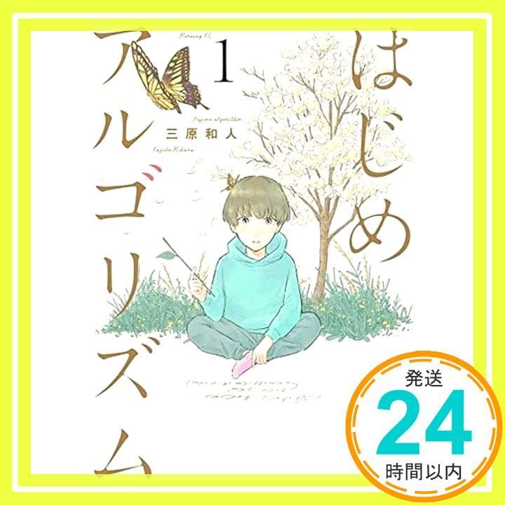 はじめアルゴリズム(1) (モーニングKC) 三原 和人_04 - メルカリ