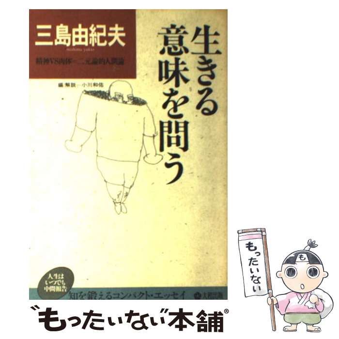 【中古】 生きる意味を問う/学陽書房/三島由紀夫 中古】 生きる意味を問う / 三島 由紀夫 / 大和出版 - メルカリ