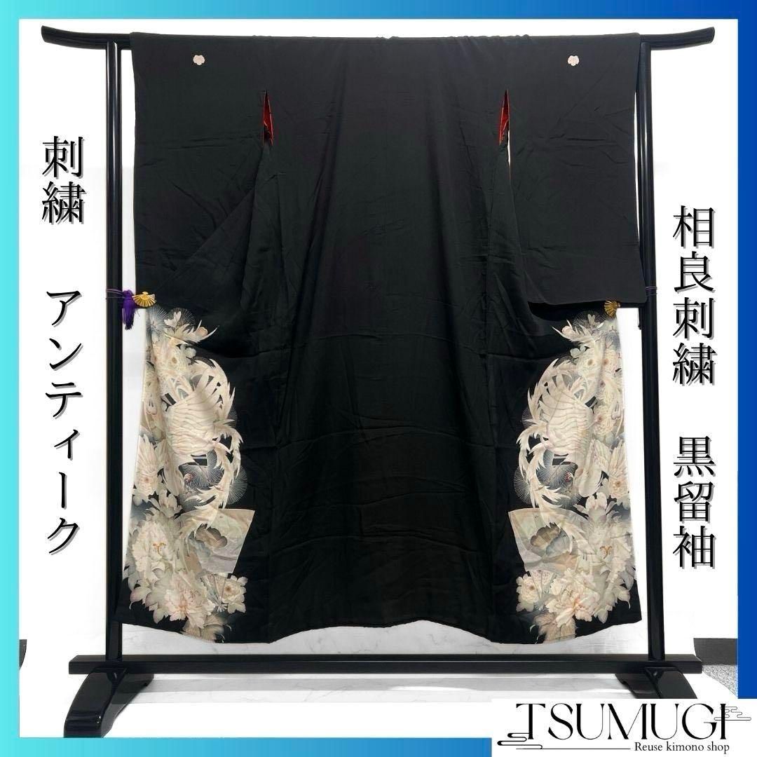 アンティーク 黒留袖 刺繍 相良刺繍 牡丹 鳳凰 着物 101b p