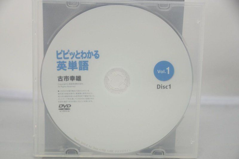 古市幸雄 ピピッとわかる英単語 Vol.1 Disc2 DVD-