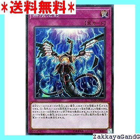 美品 無限泡影 シークレットレア 遊戯王 フレイムズ・オブ