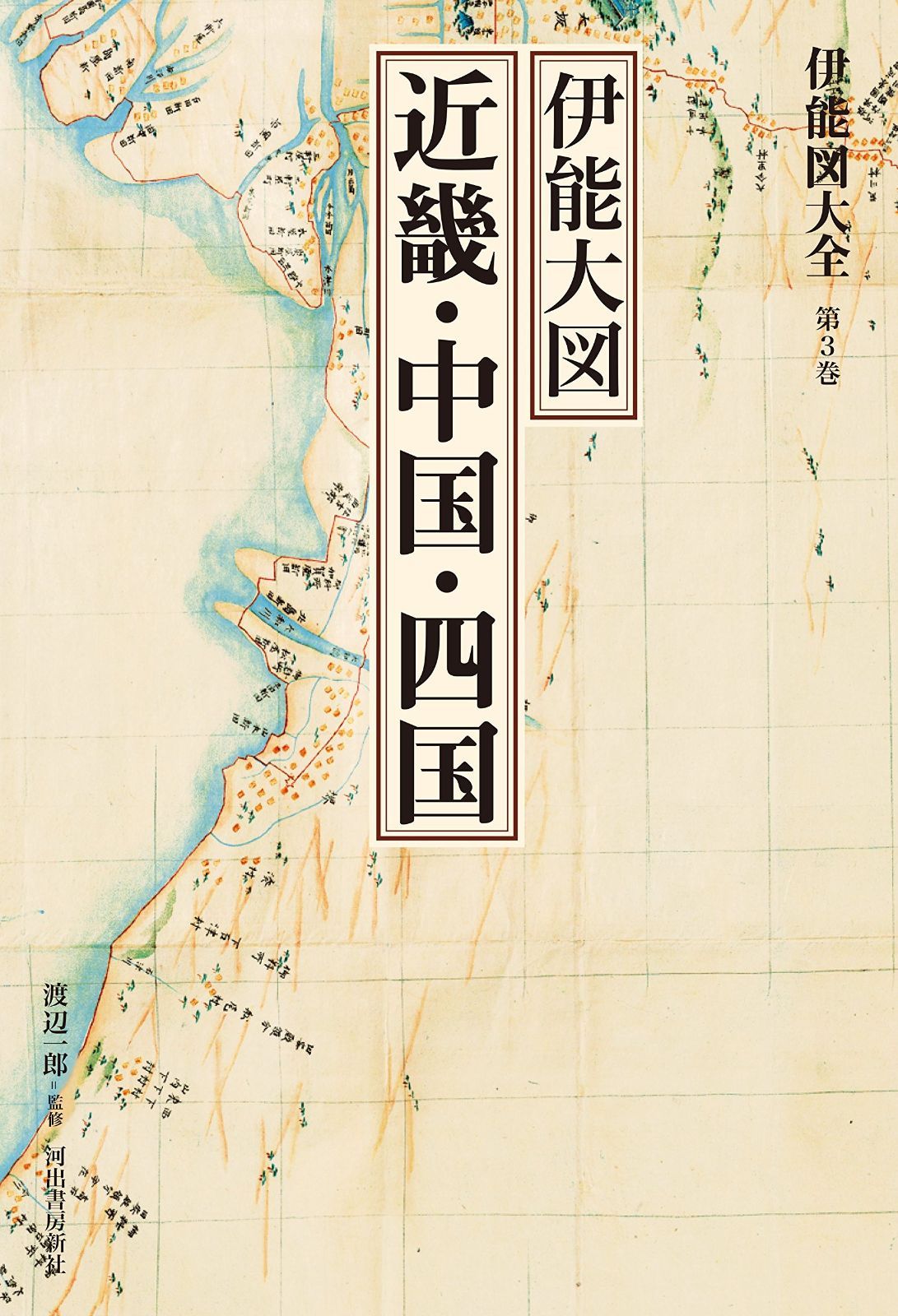 赤字超特価，得価 伊能図大全　第３巻　伊能大図　　近畿・中国・四国　〔巻別版〕 (伊能図大全〔巻別版〕) その他