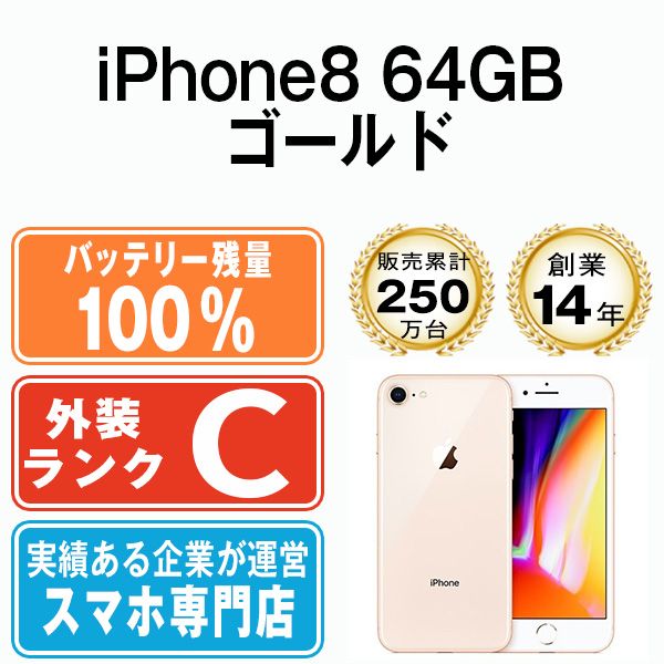 バッテリー100% 【中古】 iPhone8 64GB ゴールド SIMフリー 本体 スマホ iPhone 8 アイフォン アップル apple  【送料無料】 ip8mtm730a - メルカリ