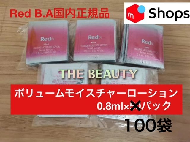 【人気ローションのたっぷり100袋セット】Red B.Aボリュームモイスチャーローション0.8ml×100 red ba