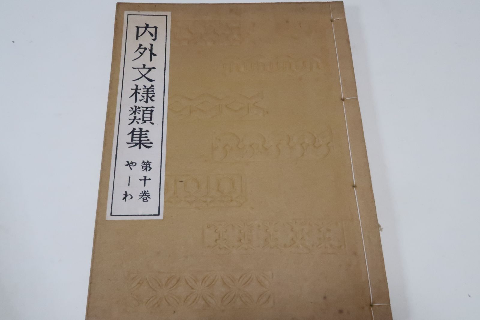 日本名画古代文様類集・10冊と内外文様類集・10冊・山田直三郎君は在来の文様を国の内外に求め古今の逸品を集録 - メルカリ