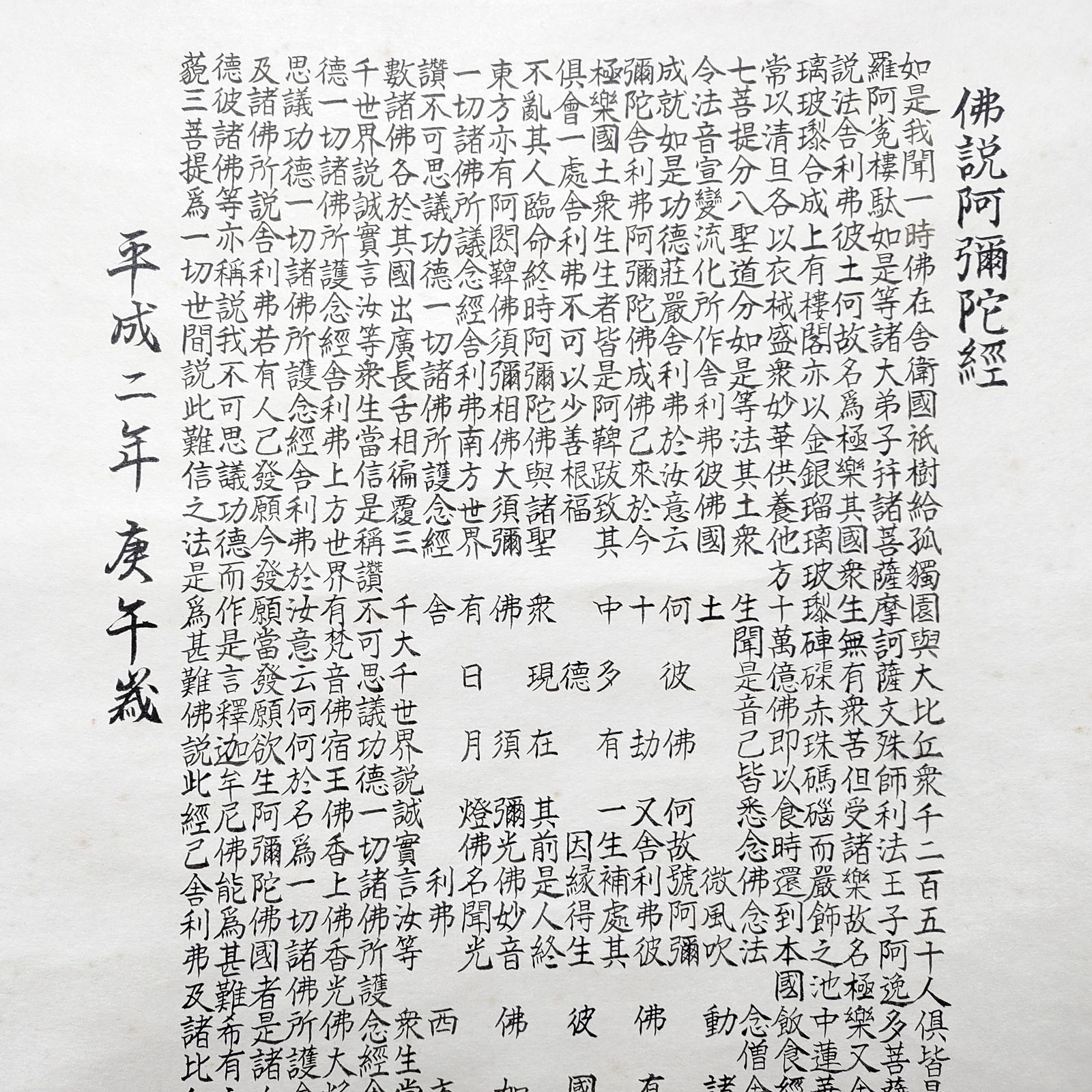 掛軸・『南無阿弥陀仏』・仏説阿弥陀経・書画・No.230426-27