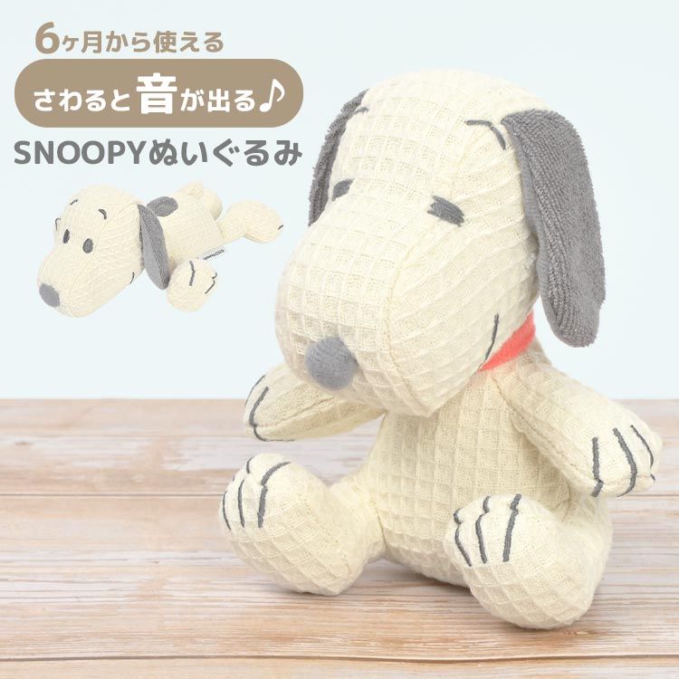ベビー ぬいぐるみ スヌーピー 赤ちゃん 人形 SNOOPY 音がなる 手洗いOK キャラクター グッズ ベビーギフト 出産祝い ハーフバースデー 1歳誕生日 6ヶ月から 0歳 おもちゃ 新生児 いぬ ピーナッ