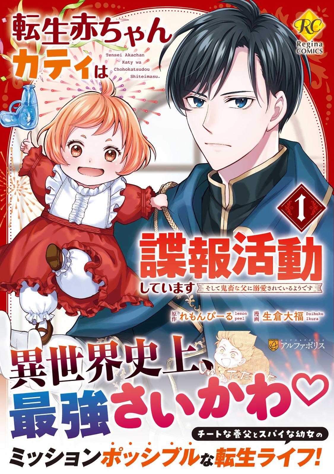 転生赤ちゃんカティは諜報活動しています そして鬼畜な父に溺愛