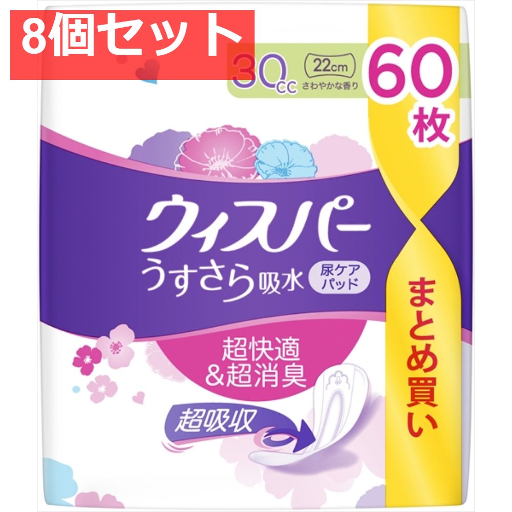 ウィスパー うすさら吸水 30ｃｃ 60枚 8個セット