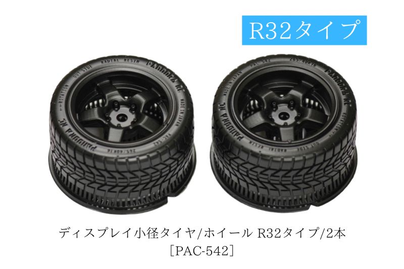 ディスプレイ小径タイヤ/ホイール R32タイプ/2本 [PAC-542 ディスプレイ小径タイヤ/ホイール R32タイプ/2本 [PAC-542
