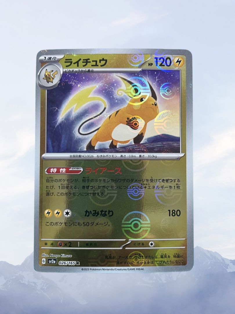 モンスターボールミラー】ライチュウ R SV2a ポケモンカード151