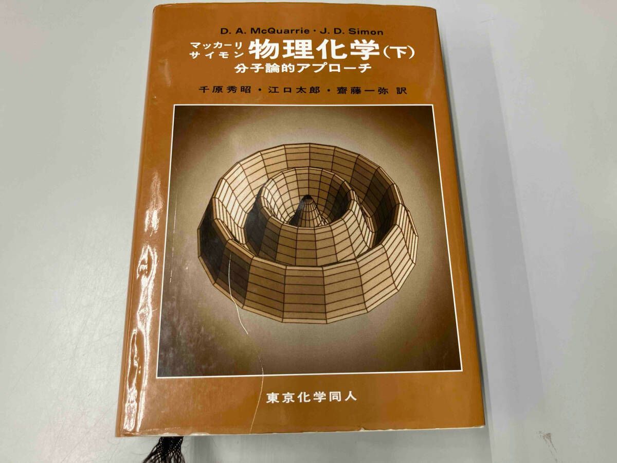物理化学 分子論的アプロｰチ(下) D.A.McQuarrie - メルカリ