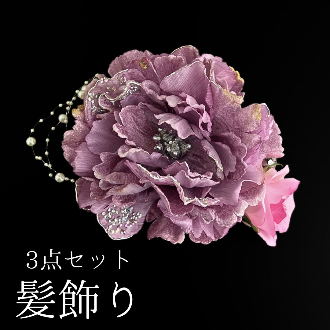 紫 花 髪飾り 3点セット 成人式 卒業式 結婚式 振袖 袴 訪問着 着物 和装 浴衣 ゆかた 紫色 ダッカールクリップ ダッカール式 Uピン式 バラ ダリア 花飾り ビジュー パールビーズ HCJA374