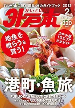 月刊 外戸本2月号(2012年/九州・山口版) 販売済み 【】月刊 外戸本2月号(2012年/九州・山口版) Amazon.co.