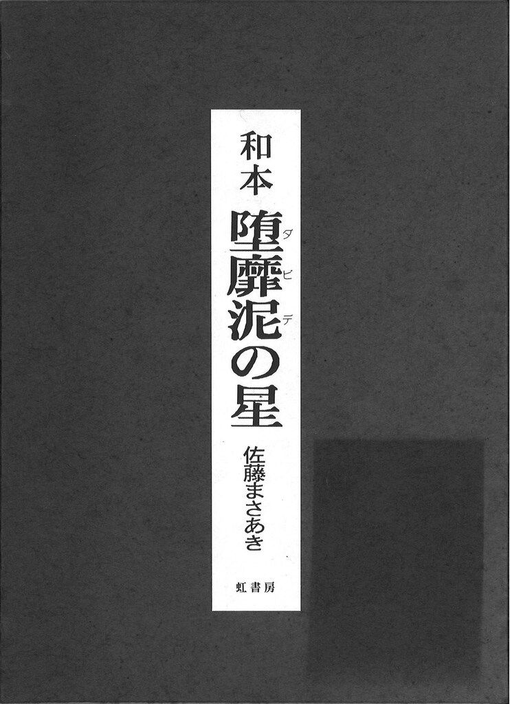 ドン・コミック虹書房 和本 佐藤まさあき 堕靡泥の星