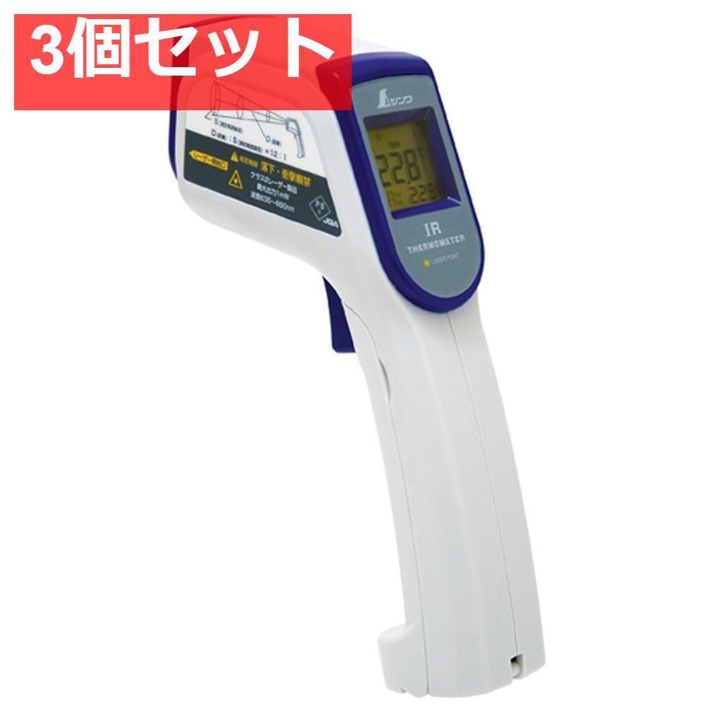 放射温度計B 非接触温度計 レーザーポイント機能付 3個セット