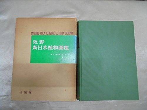 新日本植物図鑑 1979年