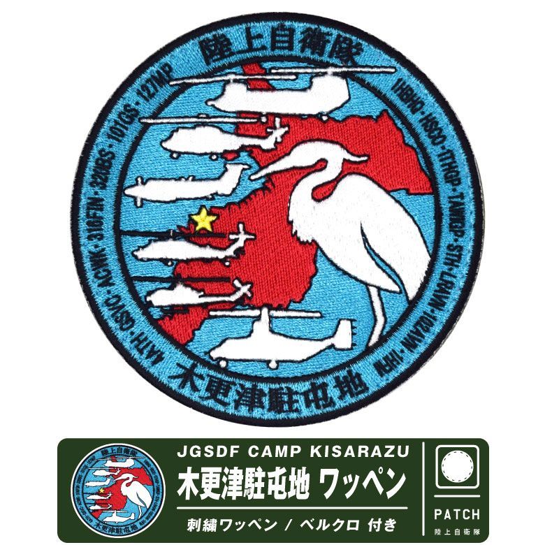 陸上自衛隊 木更津駐屯地 ロゴ マーク パッチ 両面 ベルクロ 付き 刺繍 ワッペン JGSDF CAMP KISARAZU Patch 自衛隊 陸自 エンブレム ヘリ ヘリコプター 第1ヘリコプター団 木更津 駐屯地 基地 部隊 航空祭 グッズ アイテム