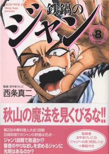 鉄鍋のジャン(8) (MFコミック文庫)／西条 真二 - メルカリ