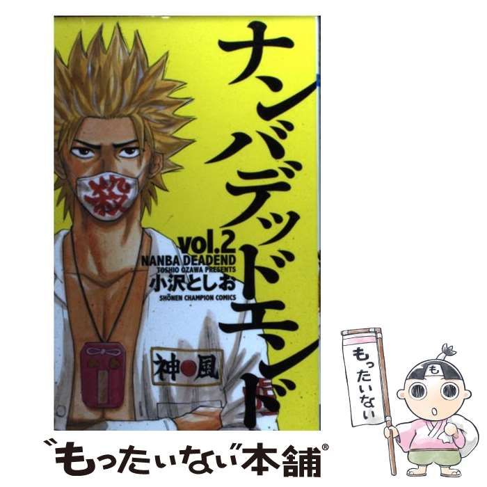 中古】 ナンバデッドエンド 2 （少年チャンピオン コミックス） / 小沢  