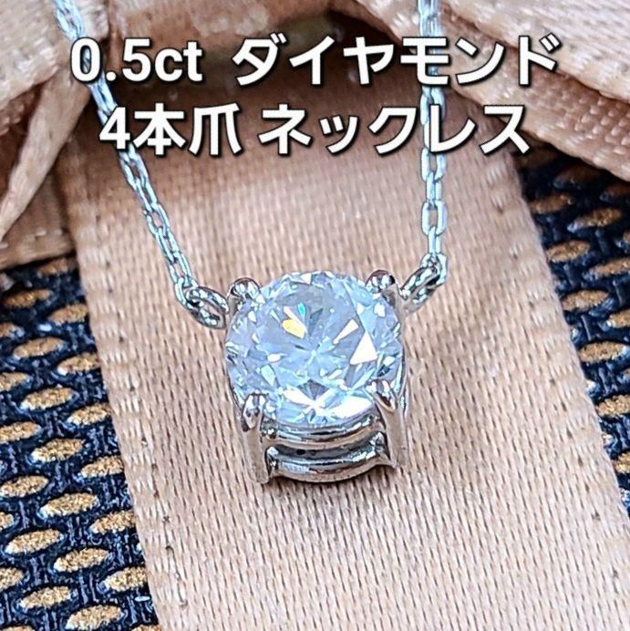 0.5ct ダイヤモンド プラチナ 4本爪 ネックレス 鑑別書付 1粒 天然