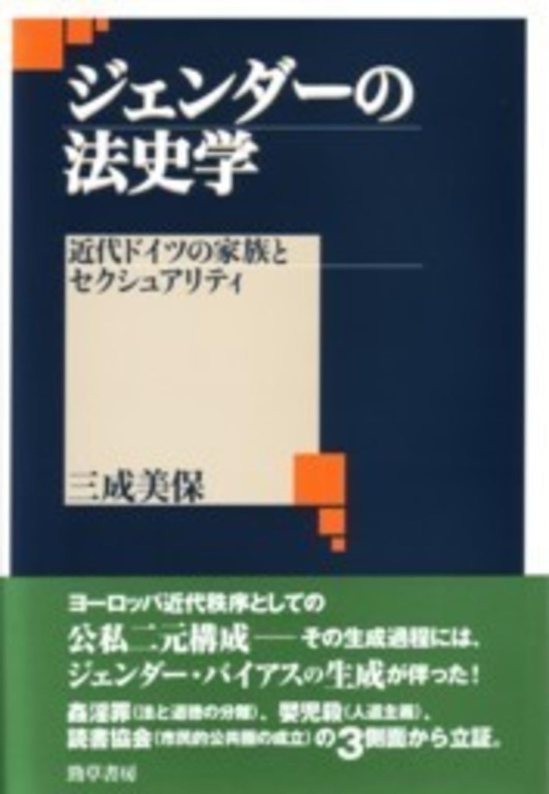 ジェンダーの法史学 近代ドイツの家族とセクシュアリティ
