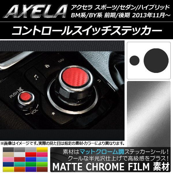 コントロールスイッチステッカー マツダ アクセラ BM系/BY系 マットクローム調 選べる20カラー AP-MTCR1453 入数：1セット(2枚)