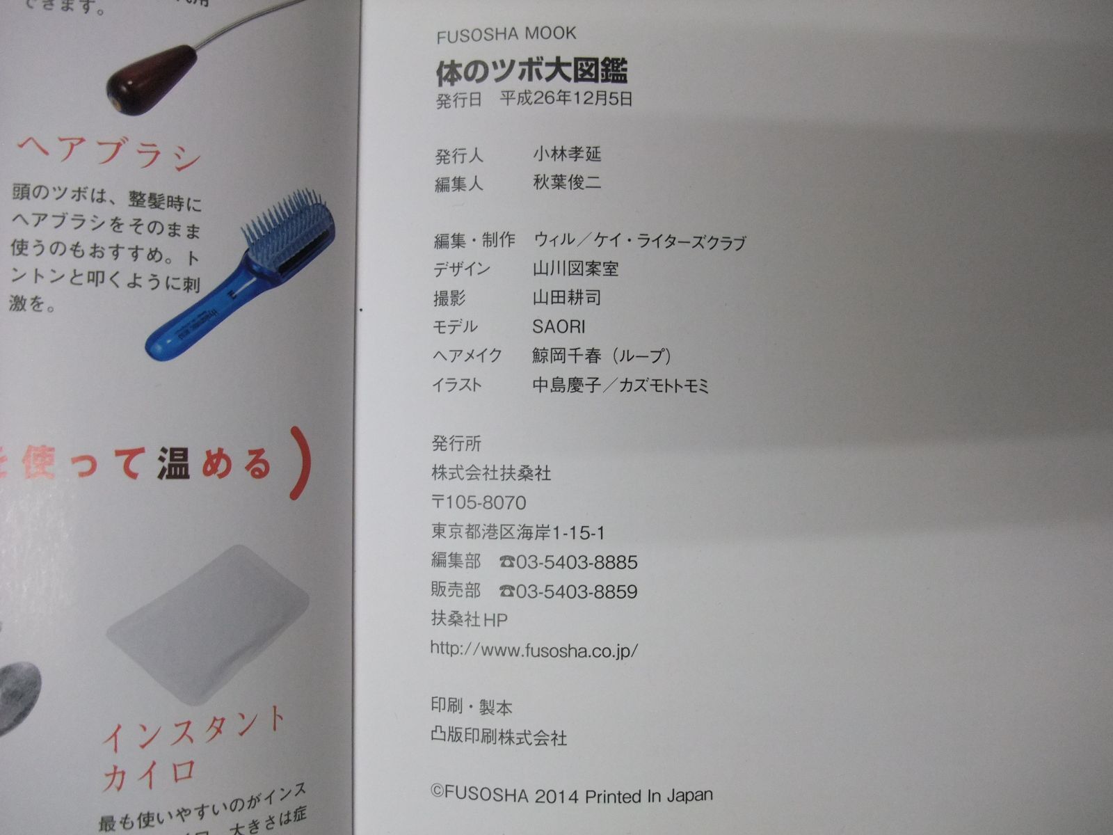 139-ｆ 体のツボ大図鑑 (扶桑社ムック) 体のツボ大図鑑 (編集) 扶桑社 - メルカリ